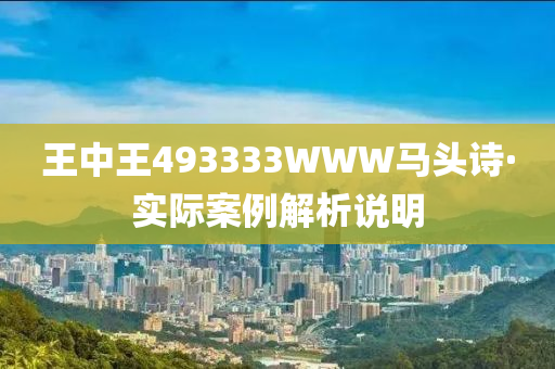 王中王493333WWW马头诗;警惕虚假宣传-精选解析解释落实