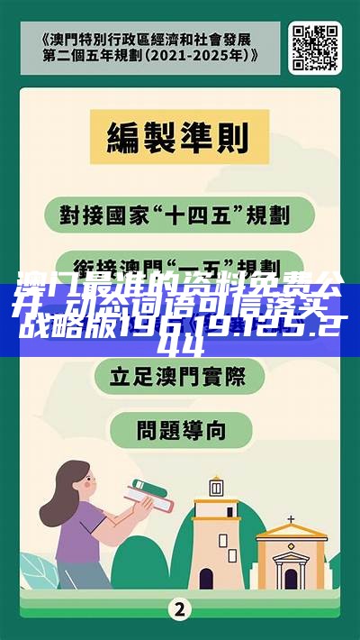 2025澳门免费精准资料，词语释义解释落实